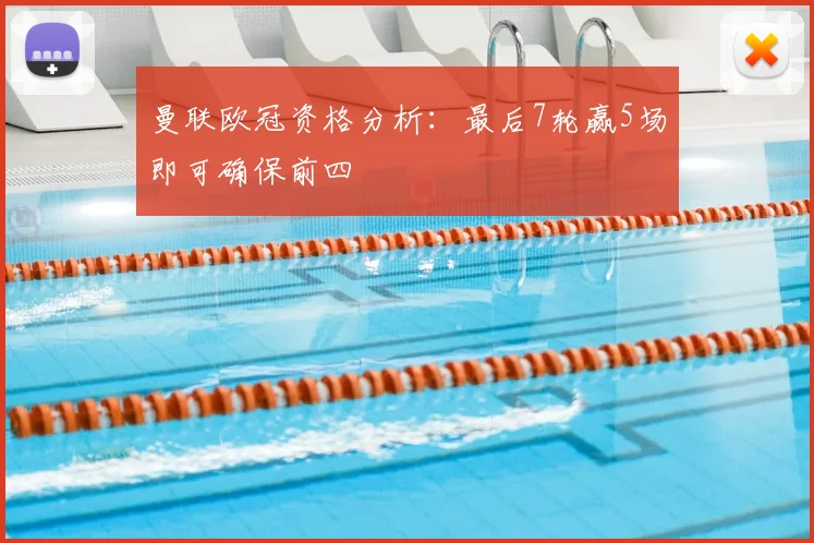 曼联欧冠资格分析：最后7轮赢5场即可确保前四