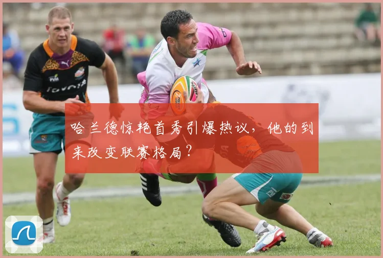 哈兰德惊艳首秀引爆热议，他的到来改变联赛格局？