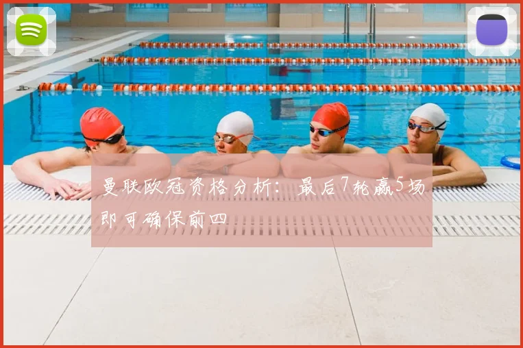 曼联欧冠资格分析：最后7轮赢5场即可确保前四
