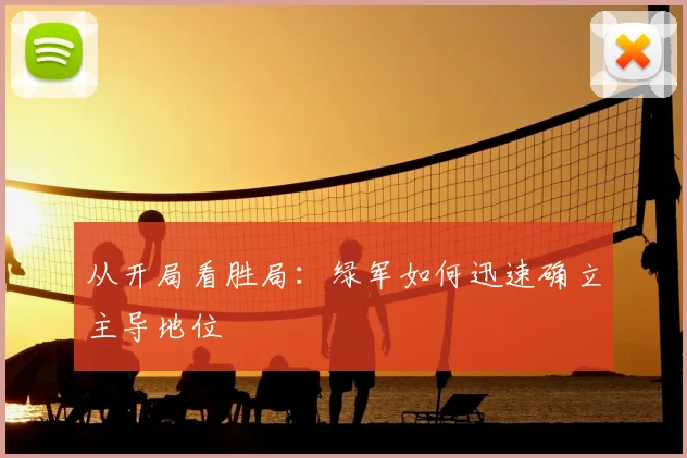 从开局看胜局：绿军如何迅速确立主导地位