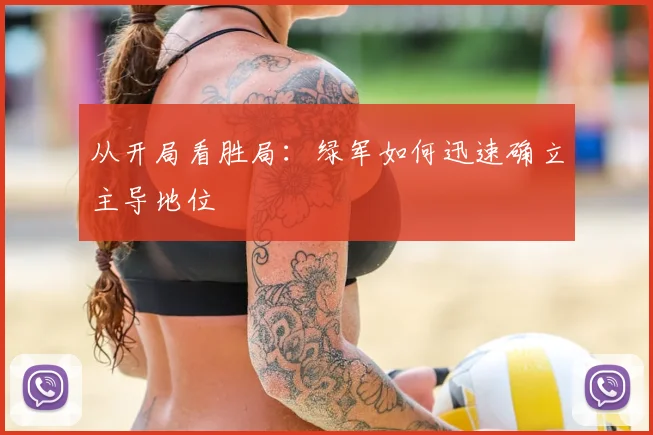 从开局看胜局：绿军如何迅速确立主导地位