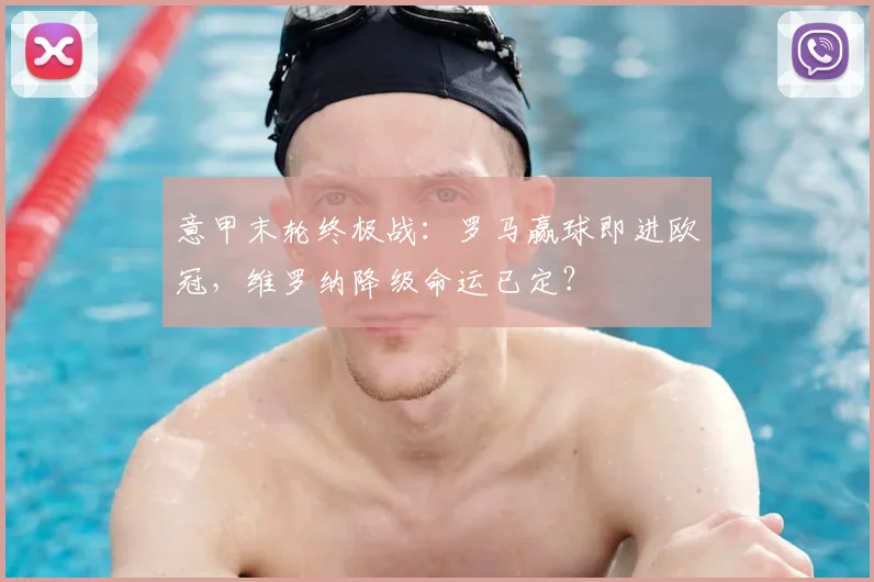 意甲末轮终极战:罗马赢球即进欧冠,维罗纳降级命运已定?