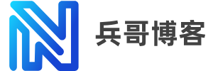 兵哥博客