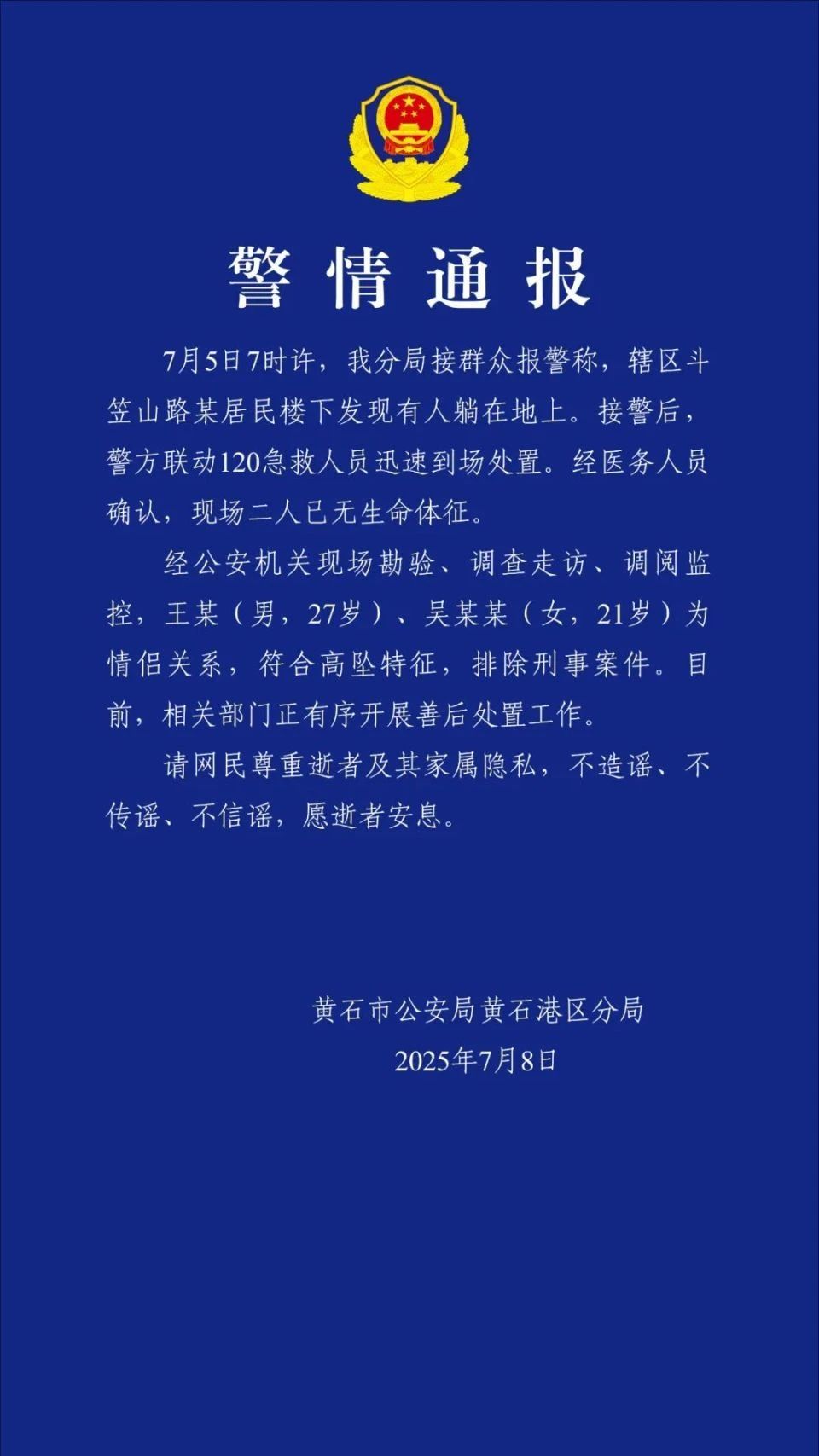 湖北警方通报“女生和男友双双坠亡”
